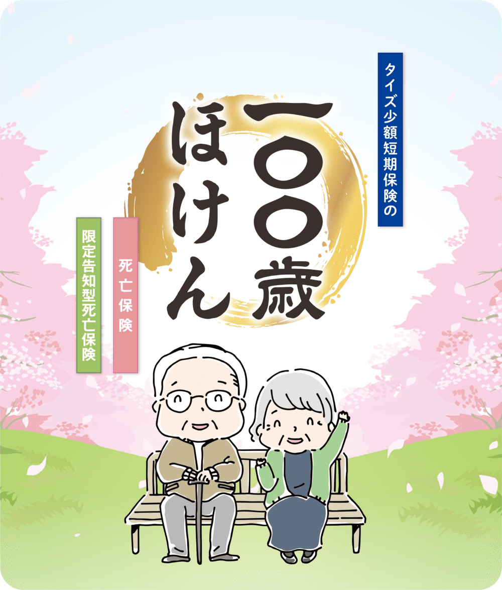 タイズ少額短期保険の100歳ほけん