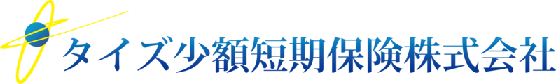 タイズ少額短期保険株式会社